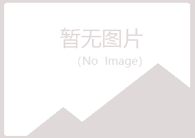 黄山黄山涵瑶金属有限公司